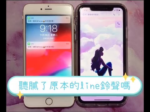 愛瘋修小教室:Line來電鈴聲 可以變成自己喜歡的答鈴囉