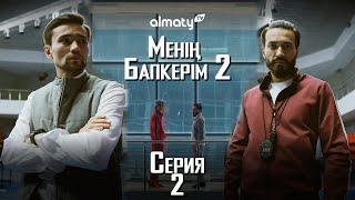 Менің бапкерім 2 | 2-серия