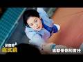【勞務師盧武鎮】EP5：這都是你的責任－週一至週五 晚間8-10點 全台首播｜東森戲劇40頻道