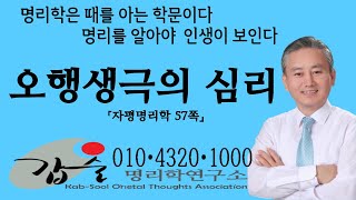 오행생극의 심리(자평명리학57쪽)-갑술명리학연구소-안태옥박사의 사주팔자강의 #음양오행 #천간지지 #격국 #십…