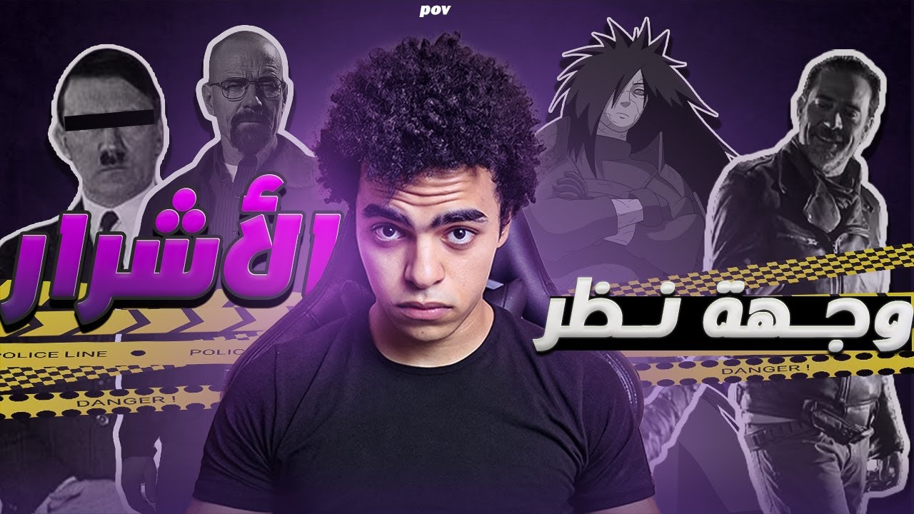 هل هم أشرار ؟