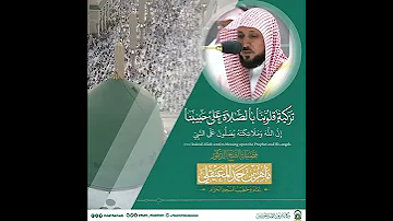 تزكية قلوبنا بالصلاة على حبيبنا بصوت فضيلة الشيخ د ماهر المعيقلي اكسبلور 