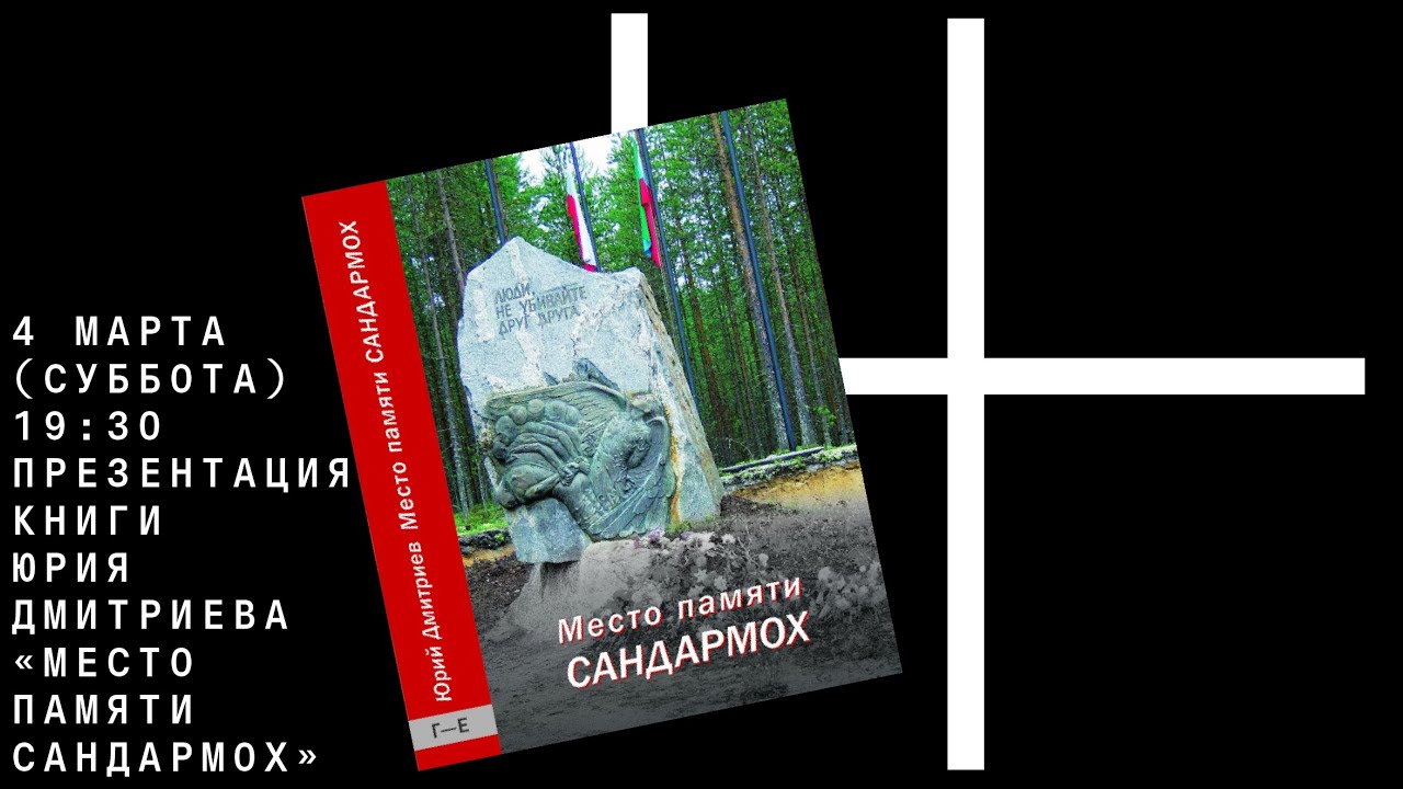 Презентация книги Юрия Дмитриева «Место памяти Сандармох» - YouTube