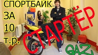 Чиним стартер 139 мотора. Спортбайк за 10 тыров.