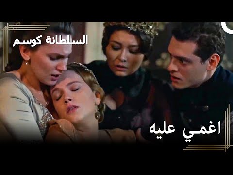 تايك يغمى عليه أمام الجميع حريم السلطان كوسم الحلقة 120