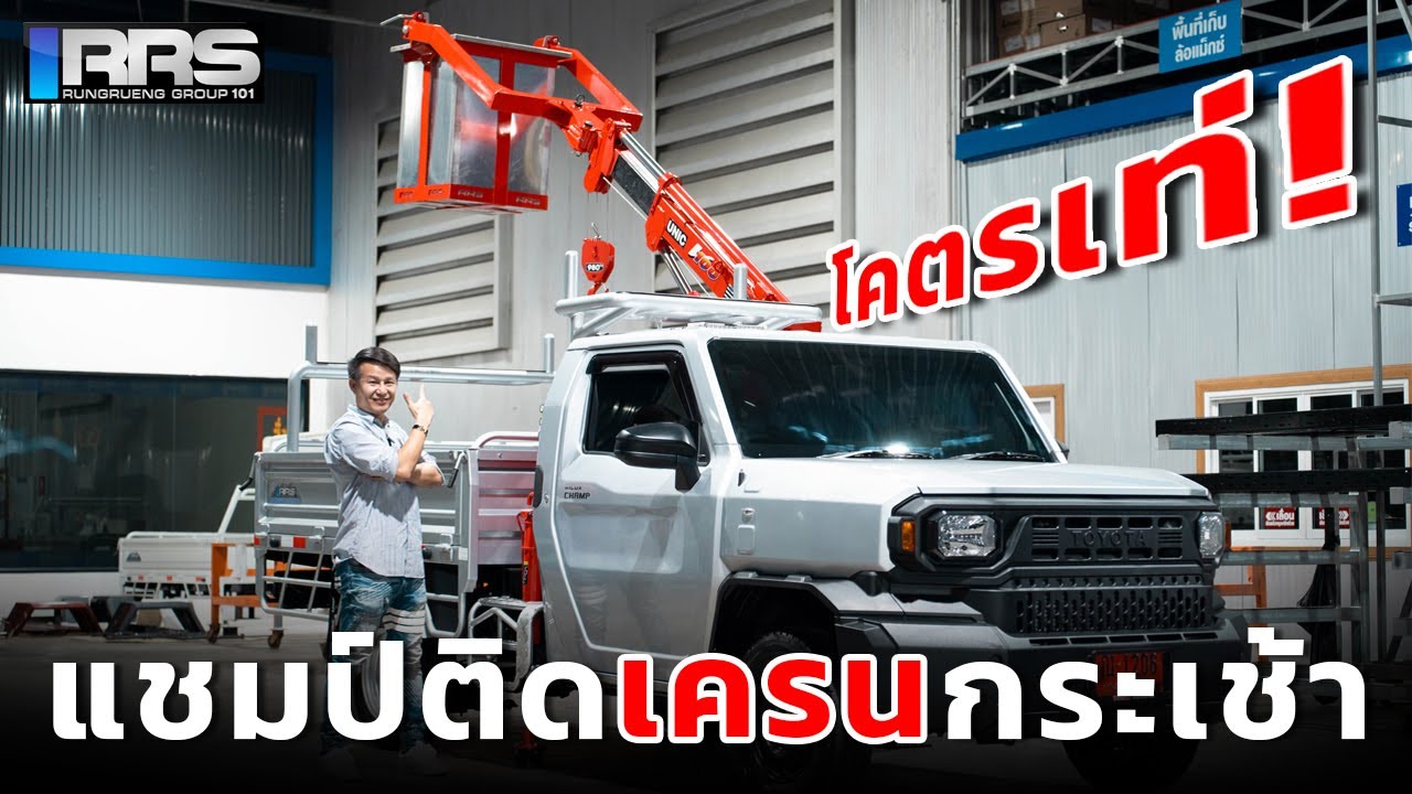 RRS-Dump Review l ไฮลักซ์แชมป์ติดตั้งเครนกระเช้า งานติดป้ายขอให้บอก หลอดไฟขาดขอให้เรียก