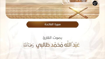 سورة الفاتحة | بصوت القارئ : عبدالله طالبي " رحمه الله "