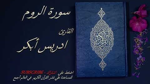 30 - سورة الروم كامله 💙💙 - الشيخ ادريس ابكر -قرأن كريم تلاوة تخشع منها القلوب