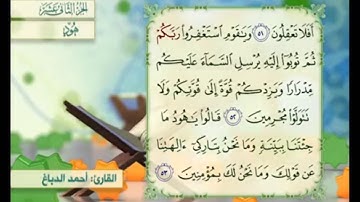 آية ٥٢ سورة هود مكررالقارئ أحمد الدباغ
