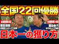 【名将対談】日本一を獲るチームの共通点とは！？全国22回優勝監督がすべて語ります！「枚方ボーイズ鍛治舍監督×長曽根ストロングス熊田監督」