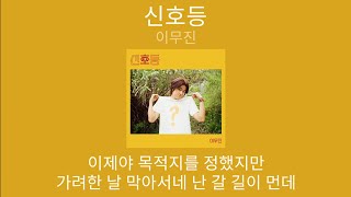 이무진 - 신호등 | 1시간 가사 노래모음 | PLAYLIST