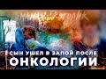 Сын алкоголик ушел в запой после онкологии | Что делать, если сын пьет | Реабилитация алкоголиков