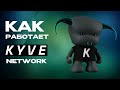 Kyve Network. Оптимизация работы с большими данными из блокчейнов.