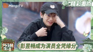 【精彩看点】彭昱畅首喊张子枫大名 这是“邪恶”模式启动了?《向往的生活-戏如人生》 | Back To Field · The Stage of Life | MangoTV