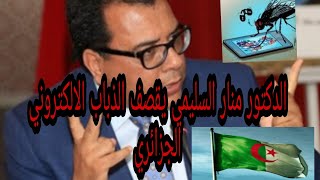 الدكتور منار السليمي يقصف الذباب الالكتروني الجزائري