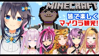 【Minecraft】みんなで楽しくマイクラ観光☆【にじさんじ／空星きらめ】