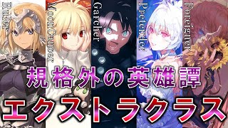 【Fate】規格外の英雄譚　エクストラクラスについて解説・考察