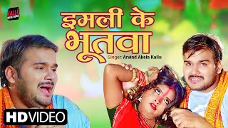 इमल क भतव Akela Kallu दव पचर Bhojpuri Navratri Song