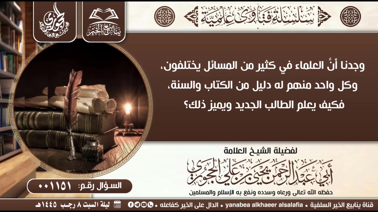 01151-وجدنا أَنَّ العلماء في كثير من المسائل يختلفون، وكل واحد منهم له دليل من الكتاب والسنة..؟ 