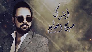 حسين الصايغ - ابشرك