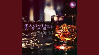 못살 것 같다