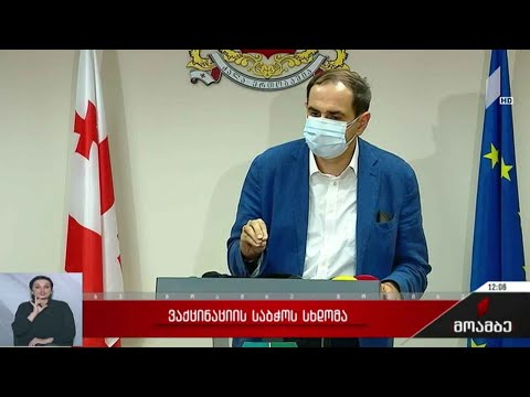 ვაქცინაციის საბჭოს სხდომა