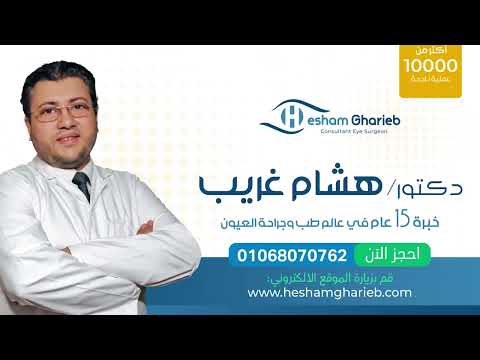 الدكاترة بيعملوا ليزك ولا لا ؟ الدكتور منة اللى نورتنا في العيادة هى اللى هتجاوب عمليات الفيمتوليزك الدكاترة بيعملوا ليزك ولا لا ؟ الدكتور منة اللى نورتنا في العيادة هى اللى هتجاوب عمليات الفيمتوليزك