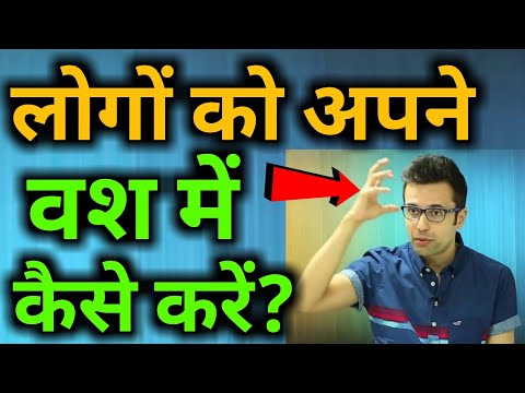 वीडियो: लोगों का पक्ष कैसे जीतें