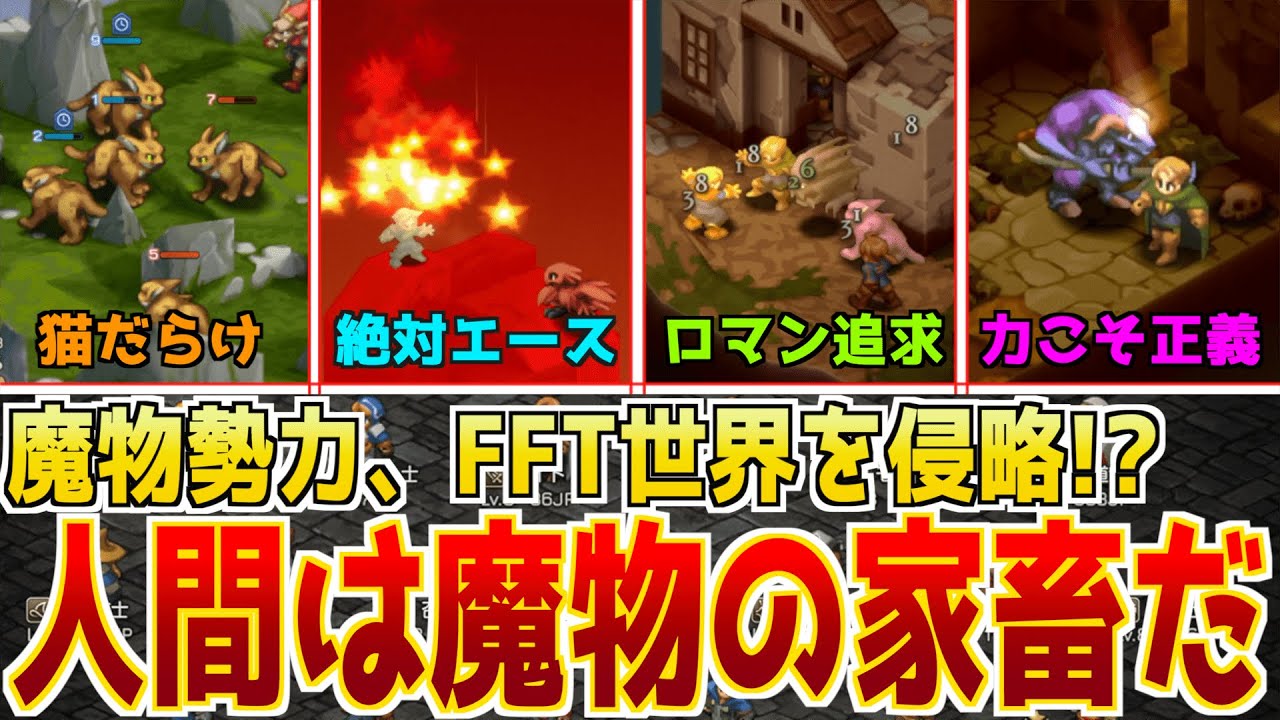 【FFT×FF5(!?)】魔物戦記第1話：魔物勢力でイヴァリース進軍！人間は等しく魔物の家畜だ…！【難易度タクティカル魔物縛り+α】 #FFTIC #FFTリマスター