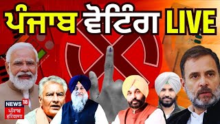 Punjab Voting LIVE | ਆਖ਼ਰੀ ਗੇੜ 'ਤੇ ਟਿਕੀਆਂ ਨਜ਼ਰਾਂ | Lok Sabha Polling 7 Phase 2024  | News18 Punjab