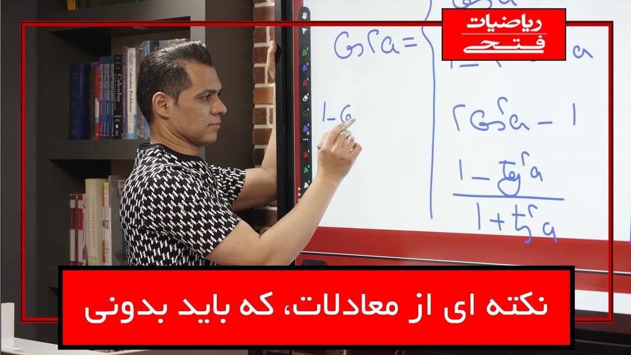 نکته ای از معادلات که لازمه بدونی