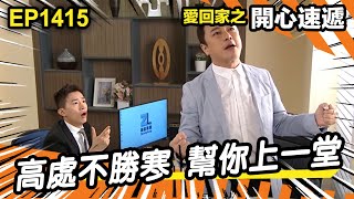 愛.回家之開心速遞 | 第1415集精華 | 高處不勝寒 幫你上一堂