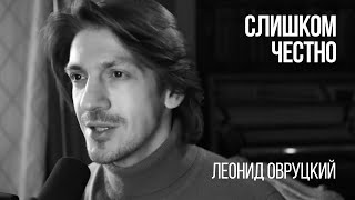 картинка: Леонид Овруцкий - Слишком честно (Кватро Cover)
