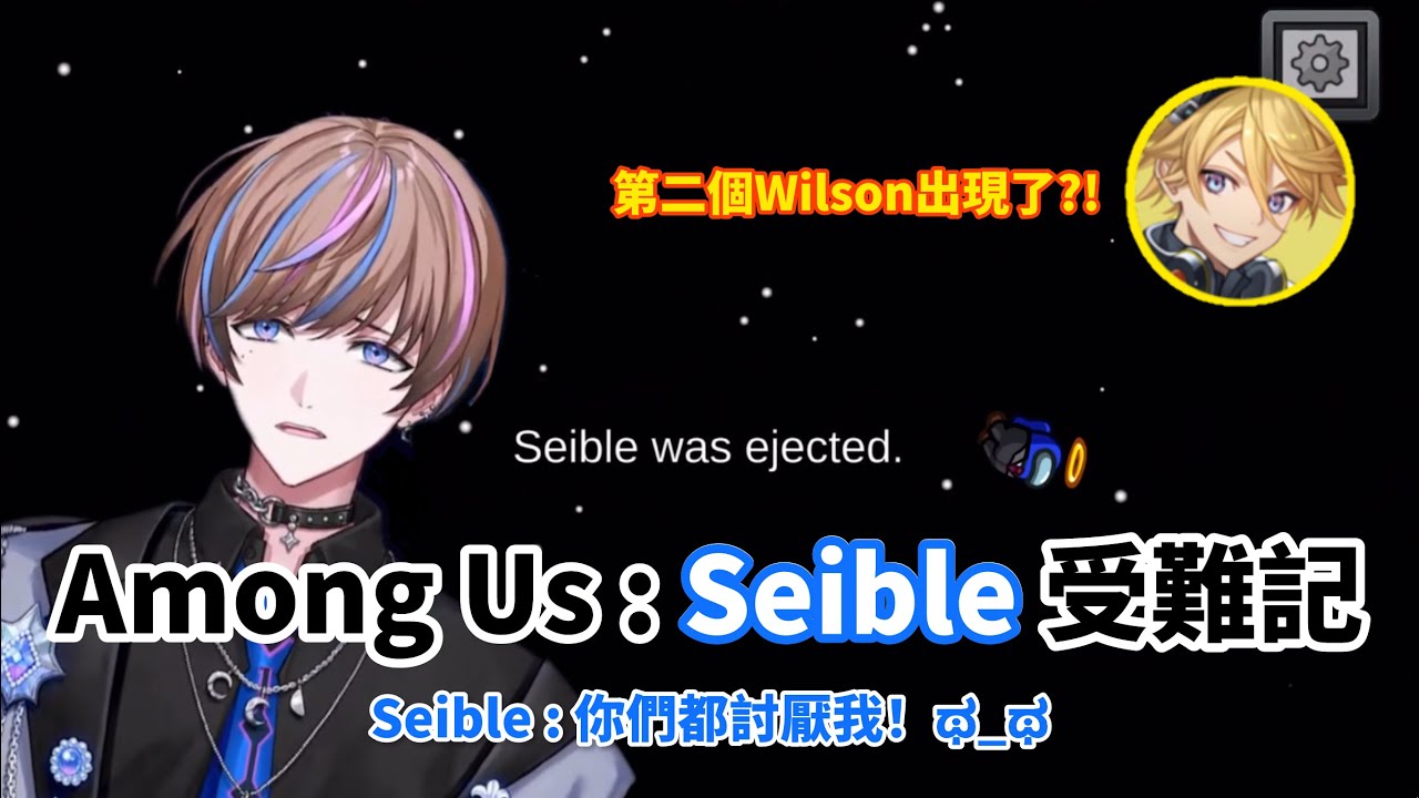 【中字】沒玩過Among Us是我的錯嗎？新手Seible上路！連前輩也救不了他￼￼ 【Seible｜NIJISANJI EN】
