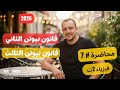 محاضرة 7 قانون نيوتن الثاني والثالث محاضرة من عالم اخر فيزياء 2ث 2026 اسلام شوقي 