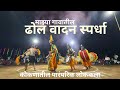 माझ्या गावातील ढोल वादन स्पर्धा 2026 | Dholvadan Spardha Kokan