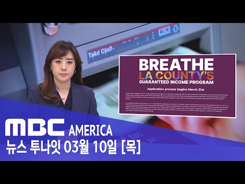 "조건없이 매달 1천달러" 31일부터 신청 - MBC AMERICA (2022년 3월 10일)