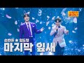 클린버전 손빈아 임도형 마지막 잎새 사랑의 콜센타 세븐스타즈 21화 TV CHOSUN 250925 방송