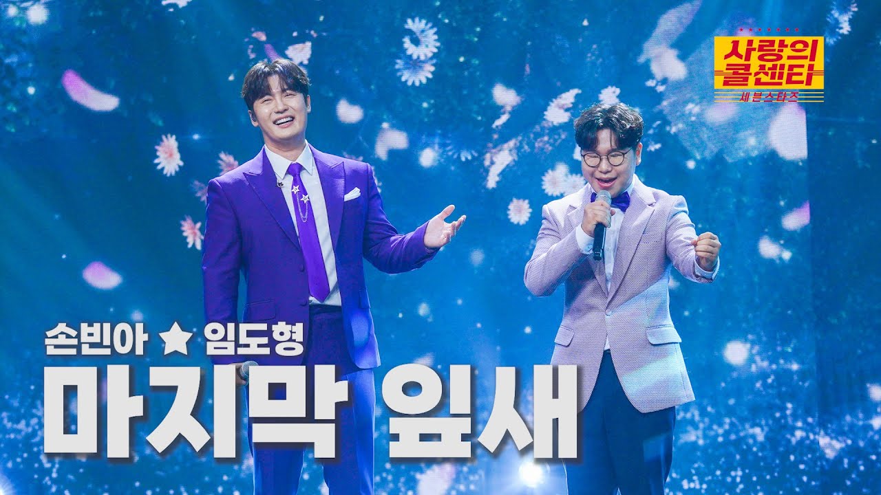 [클린버전] 손빈아★임도형 - 마지막 잎새 ⭐️사랑의 콜센타:세븐스타즈 21화⭐️ TV CHOSUN 250925 방송