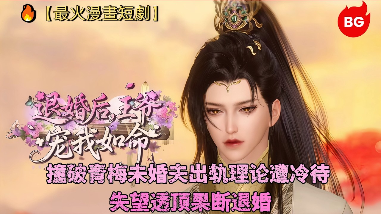退婚后，她惊艳全场！
