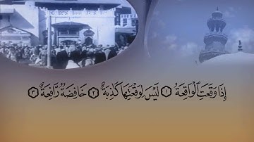 تلاوة من بداية سورة الواقعة الي الآية ٥٦ بصوت القارئ الشيخ ماهر المعيقلي