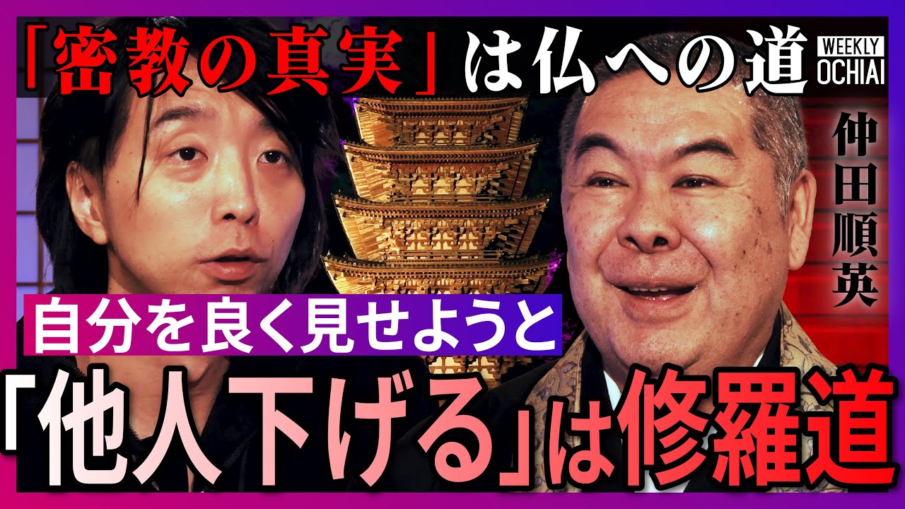 今の人は「社会や人のせいにするから、バチが当たらない」大切なのは「喜んで捨てること」世界遺産・醍醐寺の仲田順英が説く“密教の教え”生きたまま仏になる『即身成仏』人間関係に介護…悩み相談殺到【落合陽一】