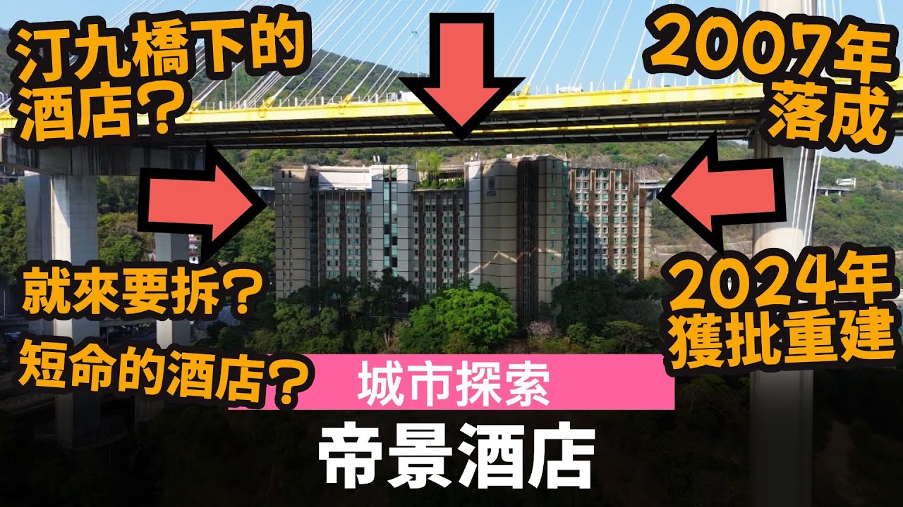 [城市探索] 帝景酒店 ── 汀九橋下的酒店? | 就來要拆? | 短命的酒店? | 2007年落成 | 2024年獲批重建
