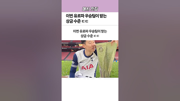 이번 유로파 우승팀인 ‘토트넘’이 받는 상금 수준ㄷㄷ