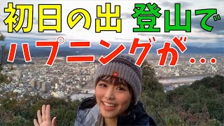 【登山女子】初日の出を見に行ったら・・・