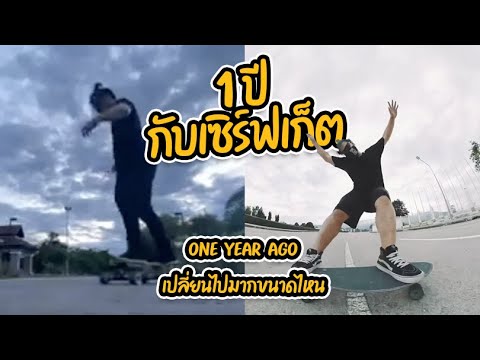 1ปีกับเซิร์ฟสเก็ต SNAP CHALLENGE AT CCCNX