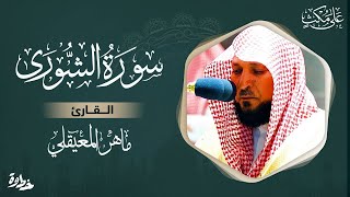 سورة الشورى مكتوبة ماهر المعيقلي - Surat Ash-Shûra Maher al Muaiqly