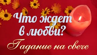 Что ожидает🌷 в лючной жизни?🌷🧡🌷