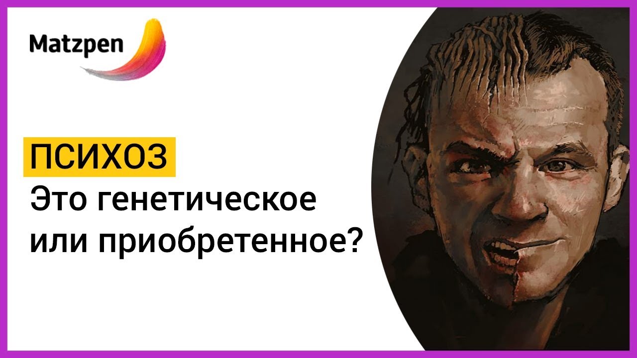 ПСИХОЗ – ЭТО ГЕНЕТИЧЕСКОЕ ИЛИ ПРИОБРЕТЕННОЕ? Экзогенный и эндогенный ...