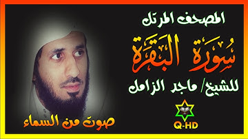 سورة البقرة - القارئ/ ماجد الزامل Surah Al-Baqarah